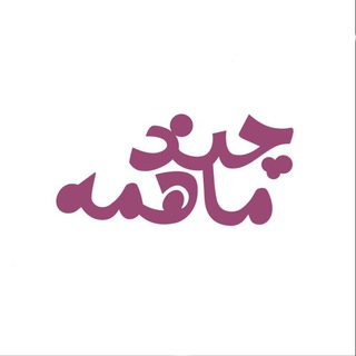 Telegram profile photo for Chandmahame | چندماهمه