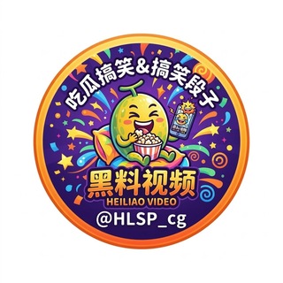 Telegram profile photo for 黑料视频|吃瓜搞笑&搞笑段子