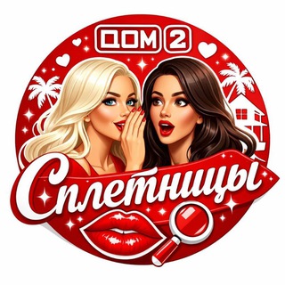 Telegram profile photo for Дом2 Сплетницы🫦