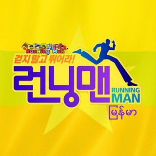 Telegram profile photo for Running Man Myanmar