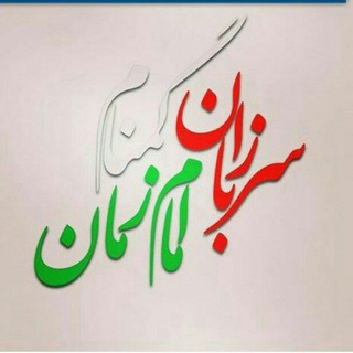 Telegram profile photo for سربازان گمنام امام زمان(عج)