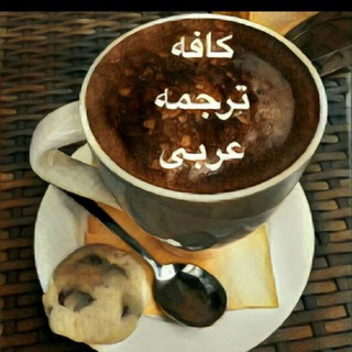 Telegram profile photo for کافه ترجمه عربی