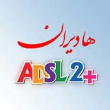 Telegram profile photo for اینترنت هادیران @ AzarADSL