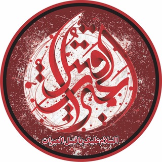 Telegram profile photo for قتيل العبرات