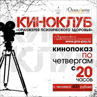 Telegram profile photo for Киноклуб в "Оранжерее" Ставрополь