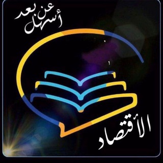 Telegram profile photo for أسهل مع الأقتصاد 🌸