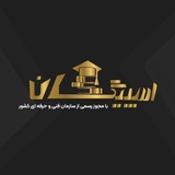 Telegram profile photo for آموزشگاه اسپیگان 𝐄𝐬𝐩𝐢𝐠𝐚𝐧 📚