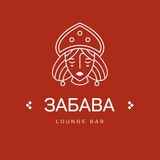 Telegram profile photo for Забава - лаунж