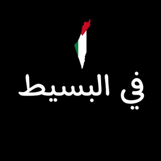 Telegram profile photo for في البسيط