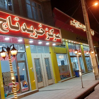 Telegram profile photo for 🛒امپراطوری تخفیفات تاج شهر(شهروند)🛒