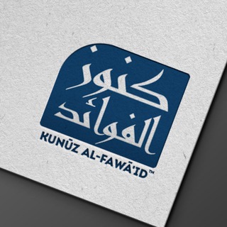 Telegram profile photo for Kunuz al-Fawaid