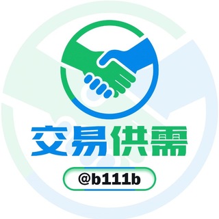Telegram profile photo for 交易供需频道 @b111b 20u/条