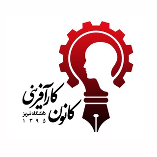 Telegram profile photo for کانون کارآفرینی دانشگاه تبریز | tabrizuec