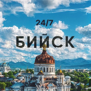 Telegram profile photo for БИЙСК 24/7 l Главные новости