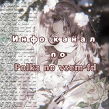 Telegram profile photo for ЗАКРЫТА ˚₊‧꒰აℙ𝕠𝕝𝕜𝕒 𝕟𝕠 𝕧𝕤𝕖𝕞 𝕗𝕕໒꒱ ‧₊˚