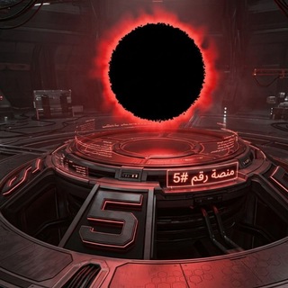Telegram profile photo for منصة #5