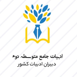 Telegram profile photo for ادبیات متوسطه دوم ( دهم، یازدهم، دوازدهم)