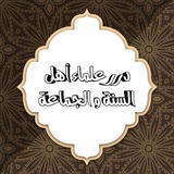 Telegram profile photo for درر علماء أهل السنة و الجماعة