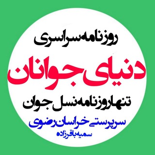 Telegram profile photo for روزنامه سراسری دنیای جوانان؛خراسان