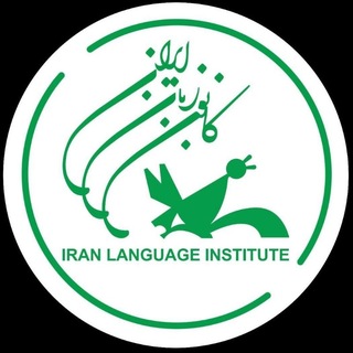 Telegram profile photo for کانون زبان مرکز سروش اصفهان