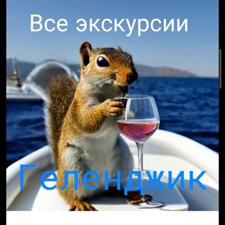 Telegram profile photo for Экскурсии Геленджика. Жилье в Геленджике!