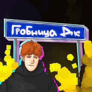Telegram profile photo for гробница дк