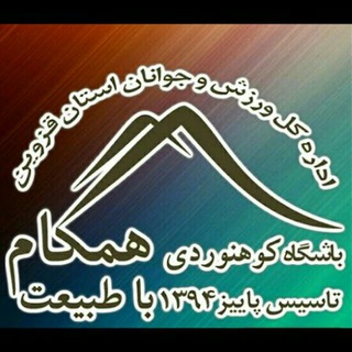 Telegram profile photo for باشگاه کوهنوردی همگام با طبیعت