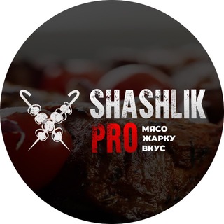 Telegram profile photo for Шашлык ПРО