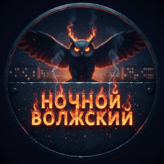 Telegram group profile photo for Ночной чат «Волжский»