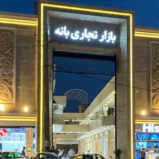 Telegram profile photo for لوازم خانگی بازار تجاری بانه