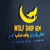 Telegram profile photo for اعتماد ولف شاپ جم 💎