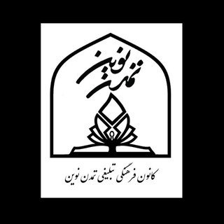 Telegram profile photo for کانون فرهنگی تبلیغی تمدن نوین