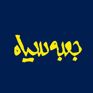 Telegram profile photo for برنامه تلویزیونی جعبه سیاه