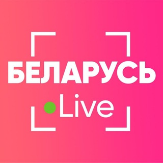 Telegram profile photo for Беларусь Live⚡️