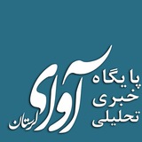 Telegram profile photo for پایگاه خبری - تحلیلی آوای لرستان