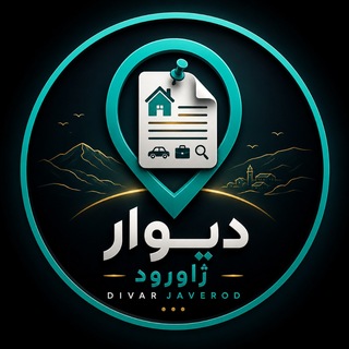 Telegram profile photo for دیوار ژاورود | Divarjaverod