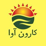 Telegram profile photo for کارونآوا/KarunAva