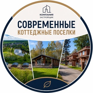 Telegram profile photo for Коттеджные поселки на Дмитровке