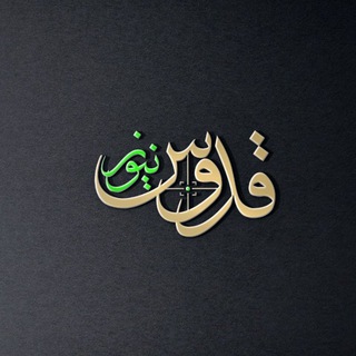 Telegram profile photo for قدوس نيوز
