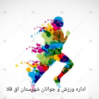 Telegram profile photo for اداره ورزش و جوانان آق قلا