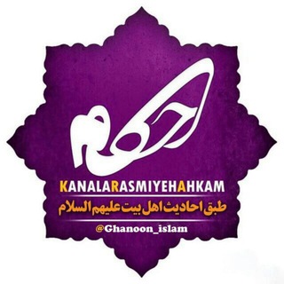 Telegram profile photo for قاٰنون الاسلٰام در بیاٰن احکاٰم