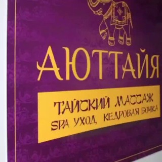 Telegram profile photo for Тайский спа "Аюттайя"