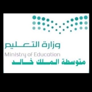 Telegram profile photo for مدرسة الملك خالد المتوسطة