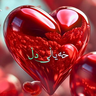 Telegram profile photo for خەیاڵی دڵ