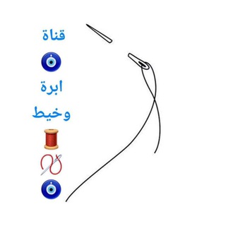 Telegram profile photo for 🧿أبرة وخيط🪡🧵🧿