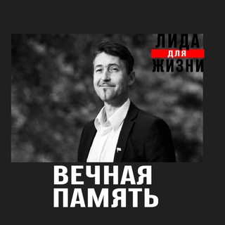 Telegram profile photo for Лида - город для жизни