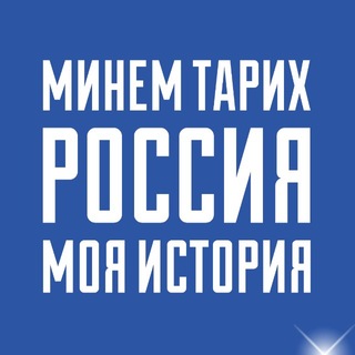 Telegram profile photo for Россия – моя история. Казань