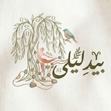 Telegram profile photo for بیدِ لیلی🌿