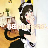 Telegram profile photo for 春田fafa出勤