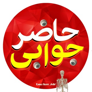 Telegram profile photo for حاضر جوابی😈